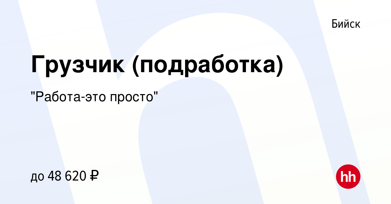 Вакансия Грузчик (подработка) в Бийске, работа в компании 