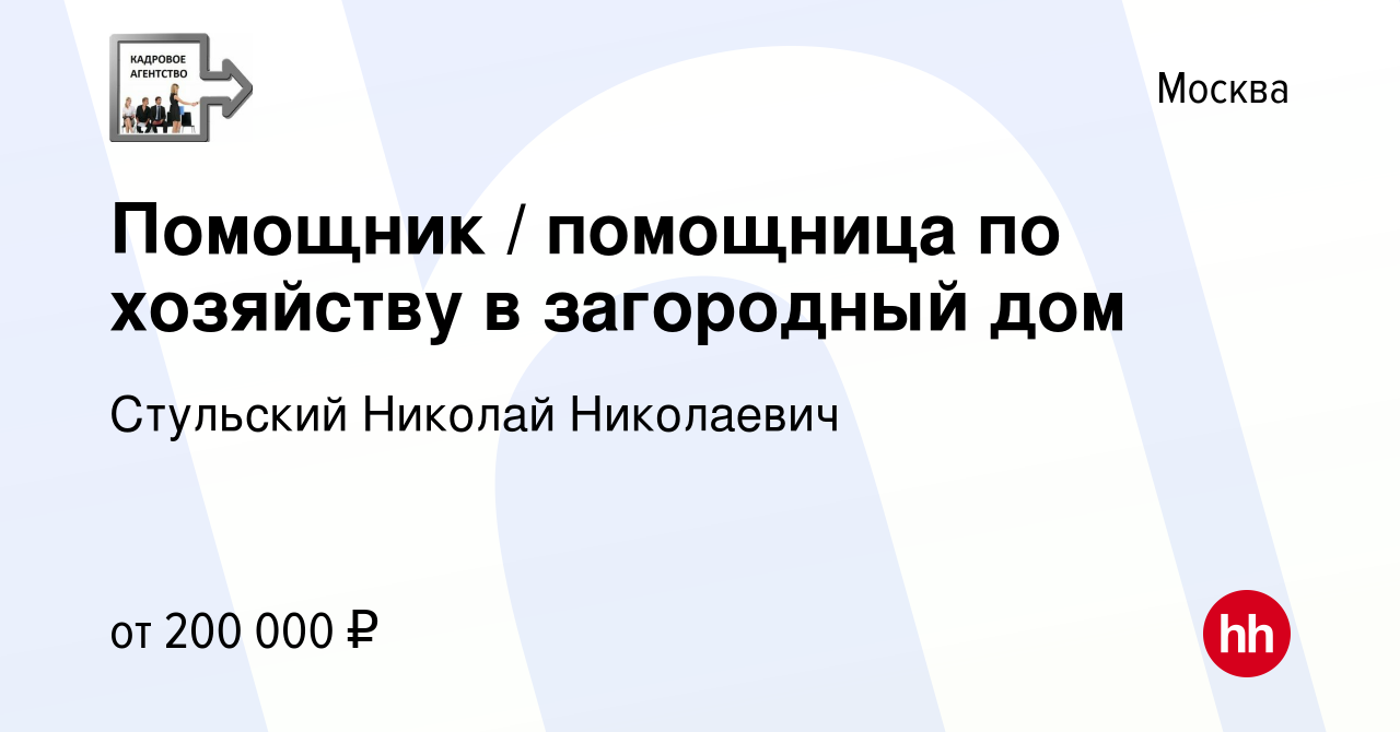 Вакансия Помощник / помощница по хозяйству в загородный дом в Москве,  работа в компании Стульский Николай Николаевич (вакансия в архиве c 18  августа 2023)