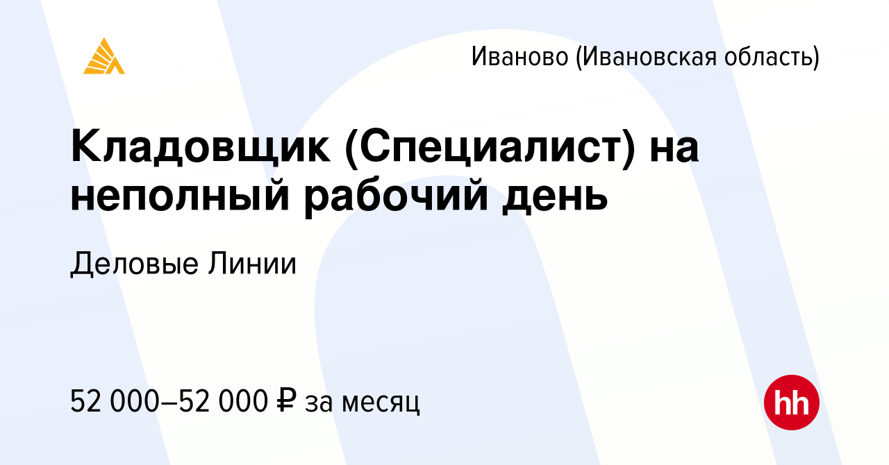 Вакансия Кладовщик (Специалист) на неполный рабочий день в Иваново, работа  в компании Деловые Линии (вакансия в архиве c 9 января 2024)