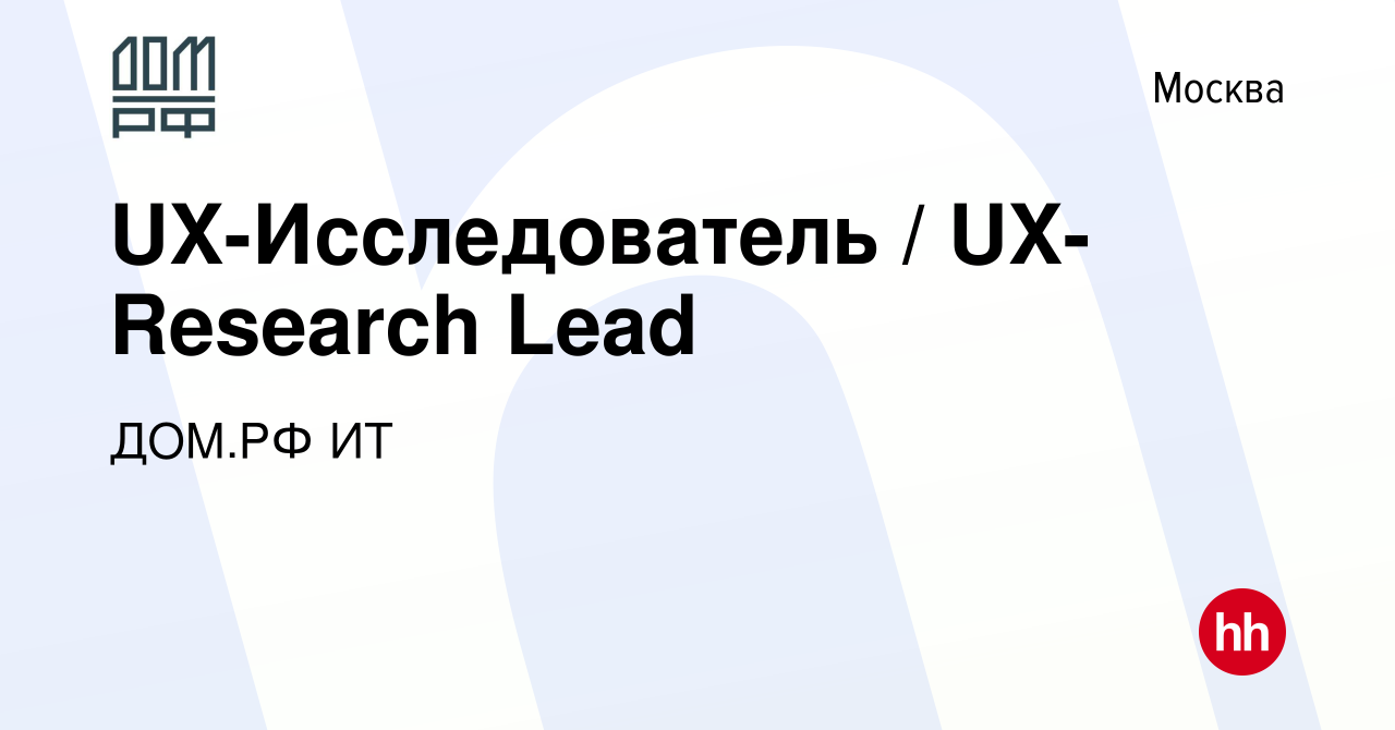 Вакансия UX-Исследователь / UX-Research Lead в Москве, работа в компании ДОМ.РФ  ИТ (вакансия в архиве c 18 августа 2023)