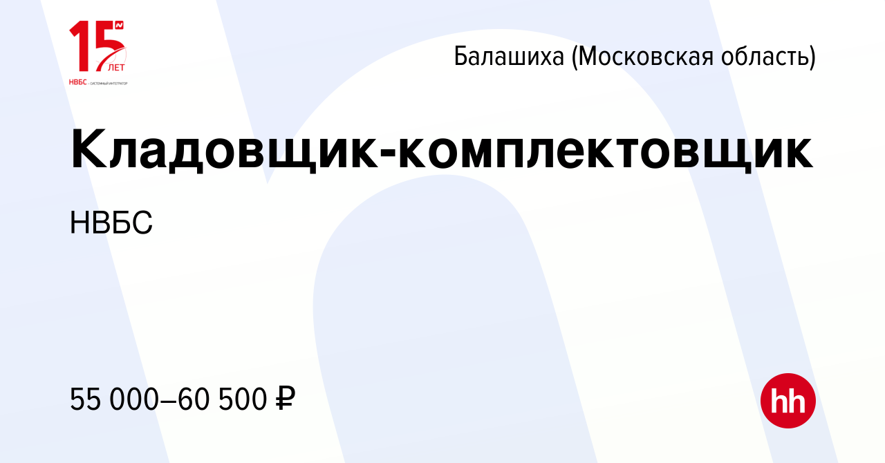 Вакансия Кладовщик-комплектовщик в Балашихе, работа в компании НВБС  (вакансия в архиве c 18 августа 2023)