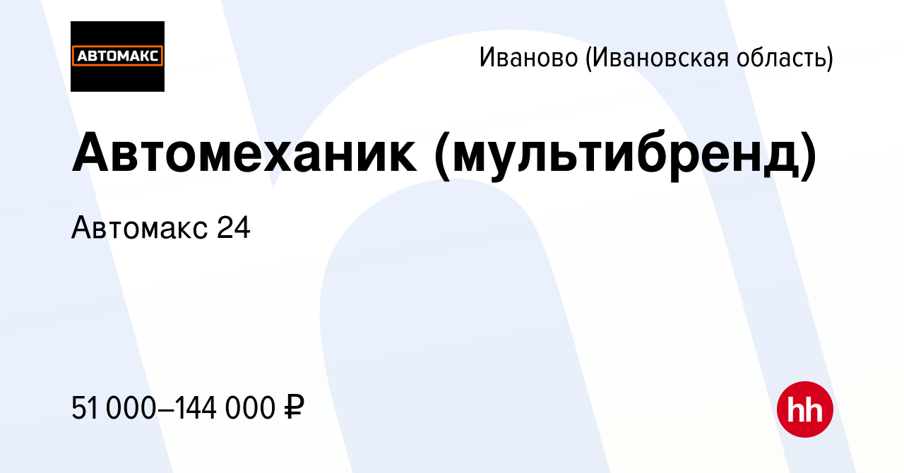 Вакансия Автомеханик (мультибренд) в Иваново, работа в компании Автомакс 24  (вакансия в архиве c 10 января 2024)