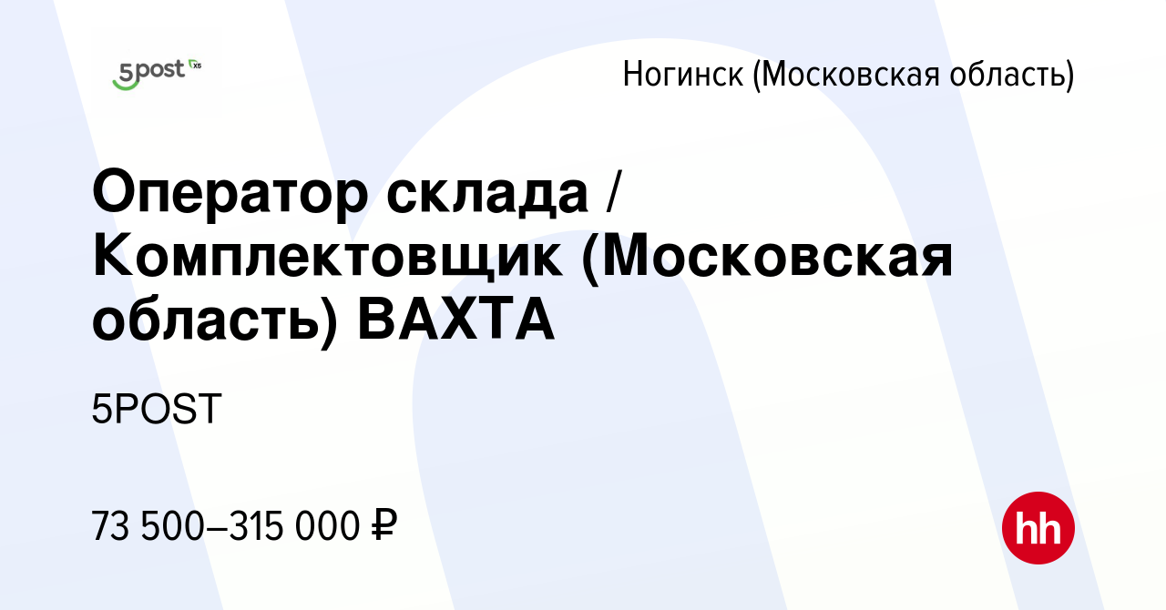 Вакансия Оператор склада / Комплектовщик (Московская область) ВАХТА в  Ногинске, работа в компании 5POST (вакансия в архиве c 13 ноября 2023)