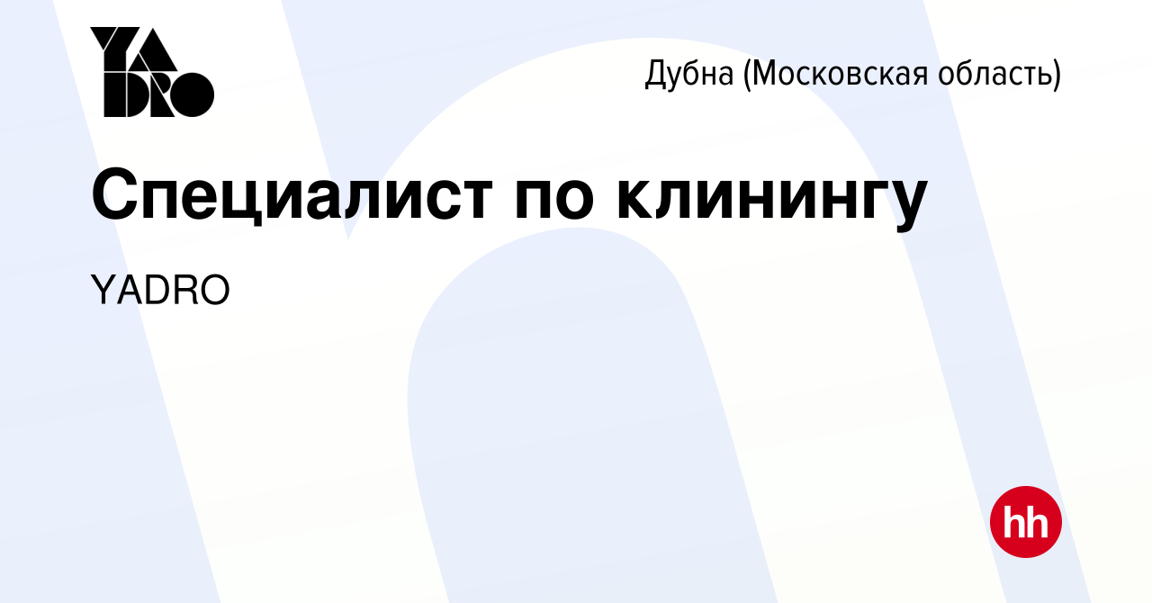 Вакансия Специалист по клинингу в Дубне, работа в компании YADRO (вакансия  в архиве c 16 ноября 2023)