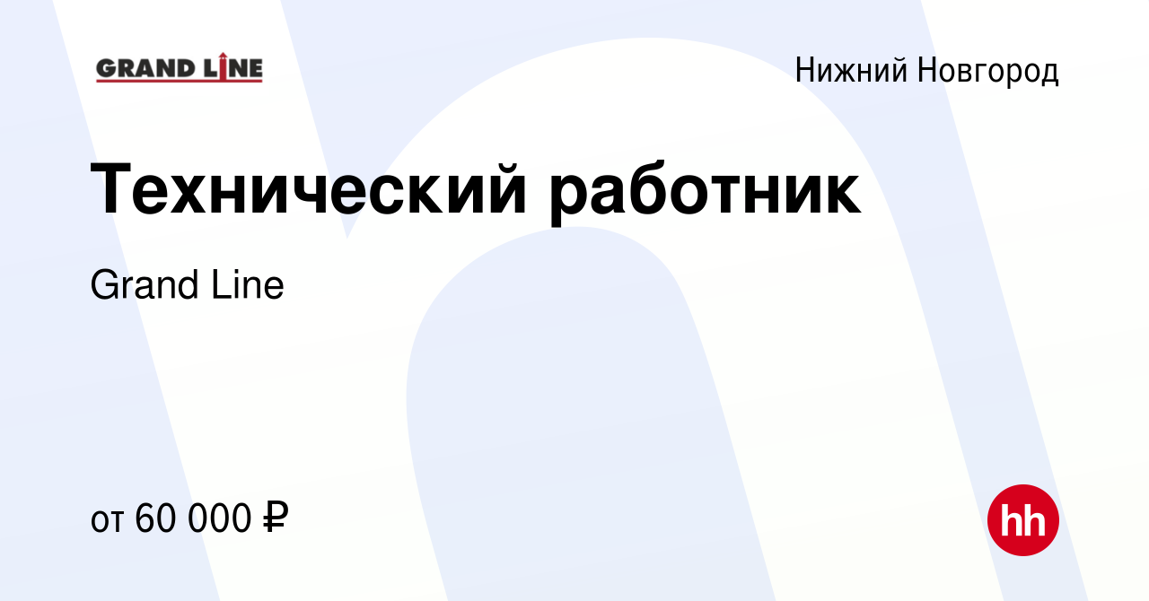 Вакансия Технический работник в Нижнем Новгороде, работа в компании Grand  Line