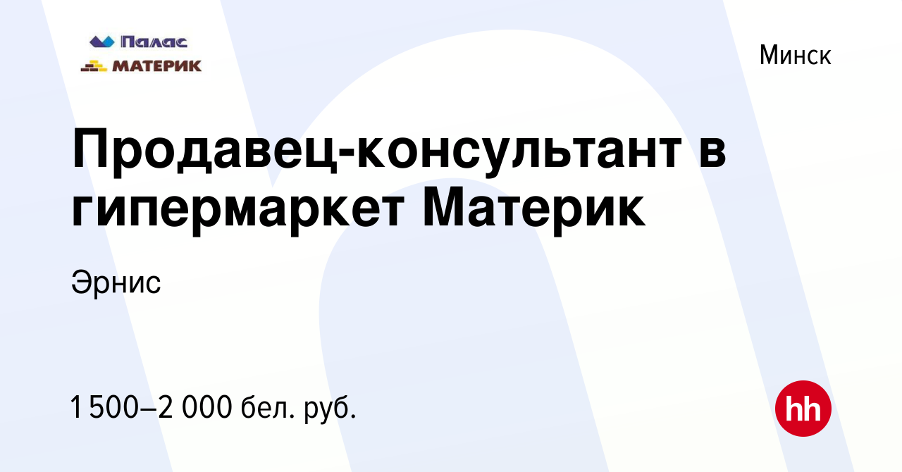 Вакансия Продавец-консультант в гипермаркет Материк в Минске, работа в  компании Эрнис (вакансия в архиве c 16 сентября 2023)