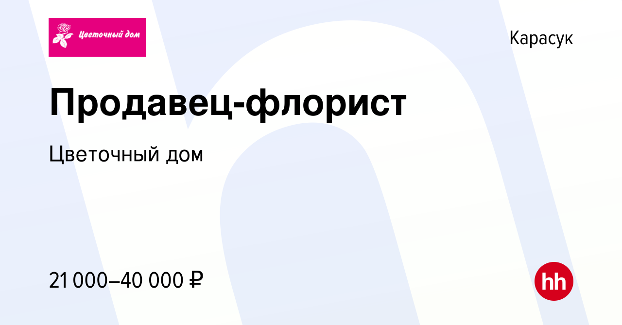 Вакансия Продавец-флорист в Карасуке, работа в компании Цветочный дом  (вакансия в архиве c 18 августа 2023)