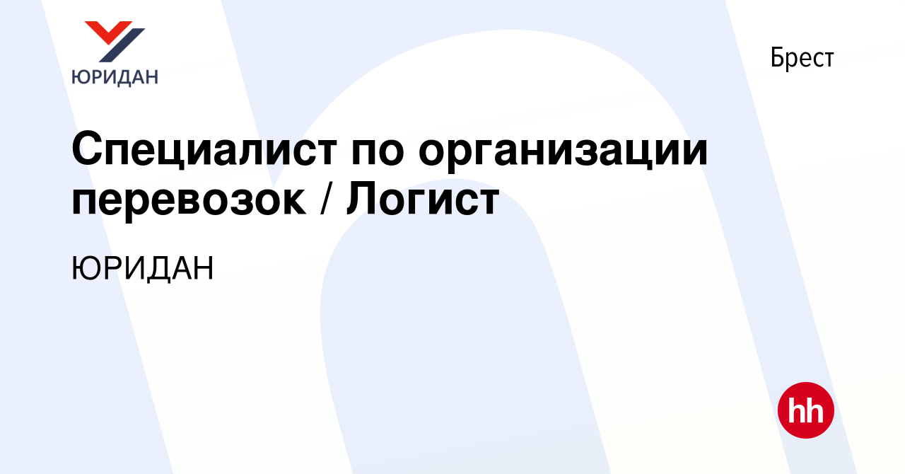 Вакансия Специалист по организации перевозок / Логист в Бресте, работа в  компании ЮРИДАН (вакансия в архиве c 16 ноября 2023)