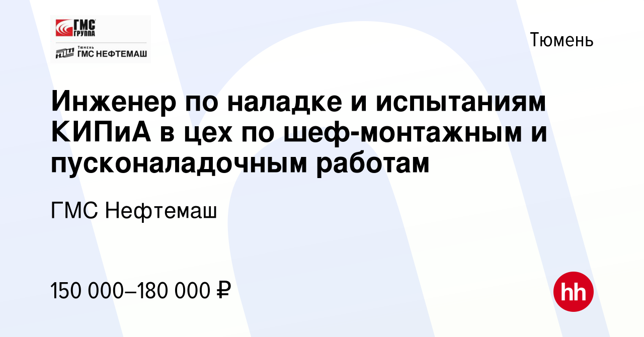 Вакансия Инженер по наладке и испытаниям КИПиА в цех по шеф-монтажным и  пусконаладочным работам в Тюмени, работа в компании ГМС Нефтемаш