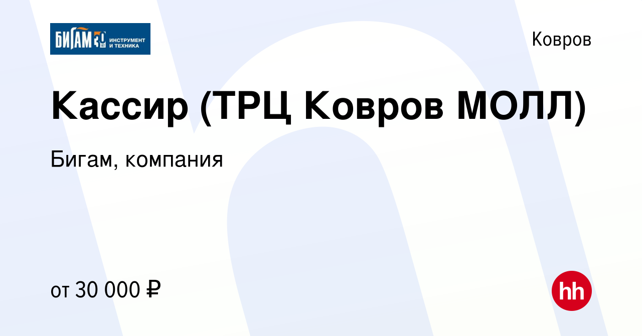 Вакансия Кассир (ТРЦ Ковров МОЛЛ) в Коврове, работа в компании Бигам,  компания (вакансия в архиве c 1 августа 2023)