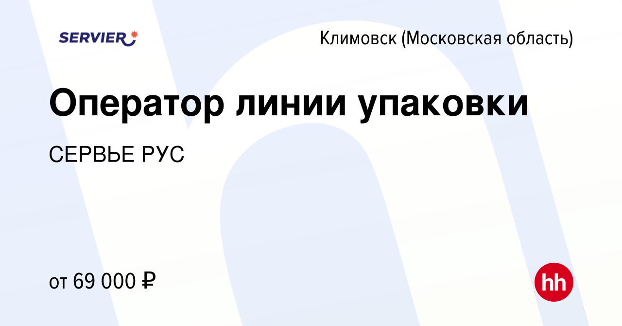 Вакансия Оператор линии упаковки в Климовске (Московская область), работа в  компании СЕРВЬЕ РУС (вакансия в архиве c 31 июля 2023)