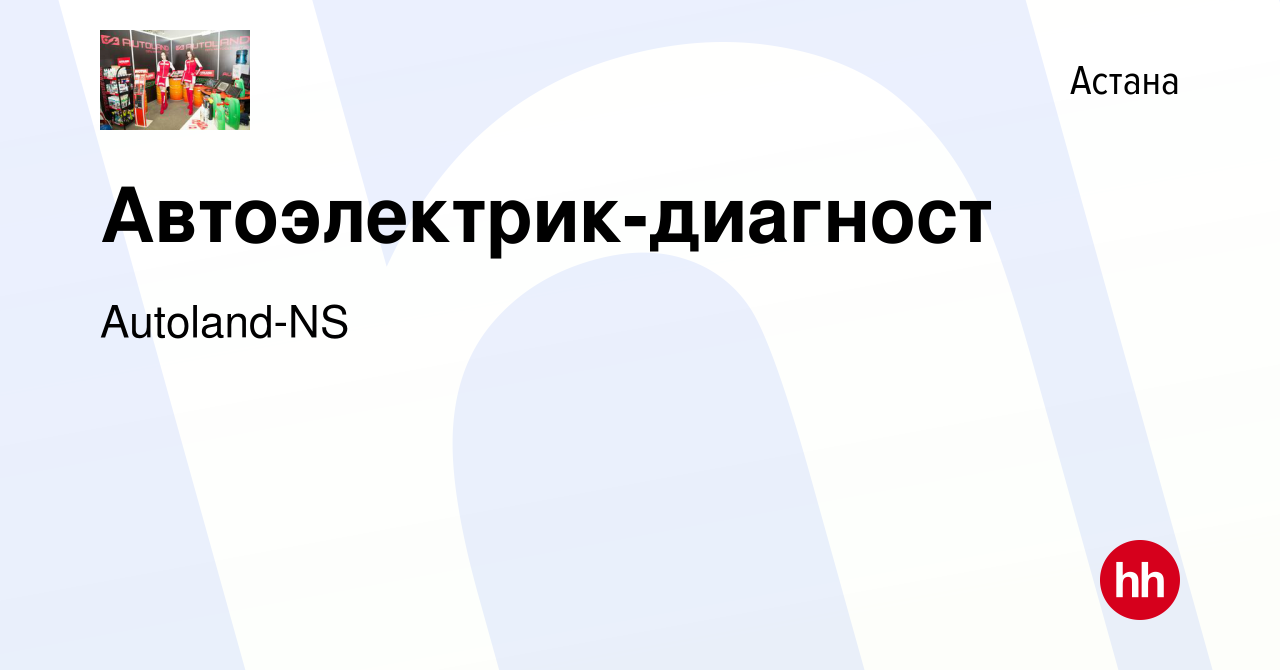 Вакансия Автоэлектрик-диагност в Астане, работа в компании Autoland-NS  (вакансия в архиве c 17 сентября 2023)