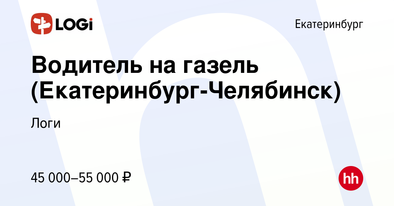 Вакансия Водитель на газель (Екатеринбург-Челябинск) в Екатеринбурге,  работа в компании Логи (вакансия в архиве c 18 августа 2023)