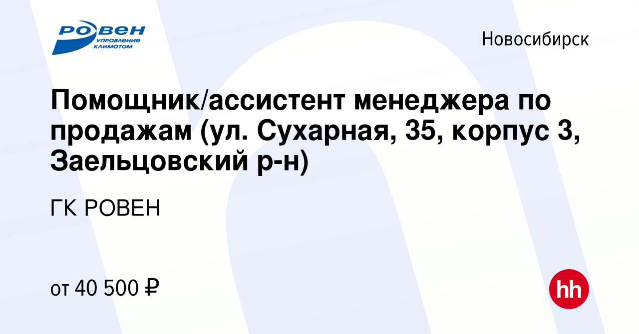 Вакансия Помощник/ассистент менеджера по продажам (ул. Сухарная, 35, корпус  3, Заельцовский р-н) в Новосибирске, работа в компании ГК РОВЕН (вакансия в  архиве c 30 августа 2023)