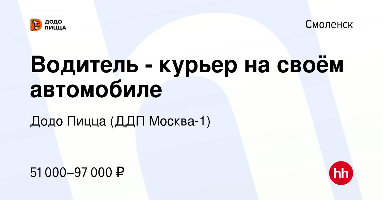 Вакансия Водитель - курьер на своём автомобиле в Смоленске, работа в  компании Додо Пицца (ДДП Москва-1) (вакансия в архиве c 18 августа 2023)