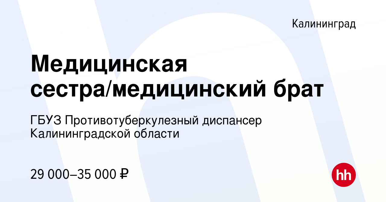 Вакансия Медицинская сестра/медицинский брат в Калининграде, работа в  компании ГБУЗ Противотуберкулезный диспансер Калининградской области