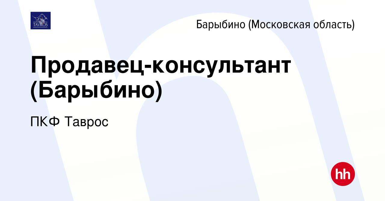 Вакансия Продавец-консультант (Барыбино) в Барыбино, работа в компании ПКФ  Таврос (вакансия в архиве c 18 августа 2023)