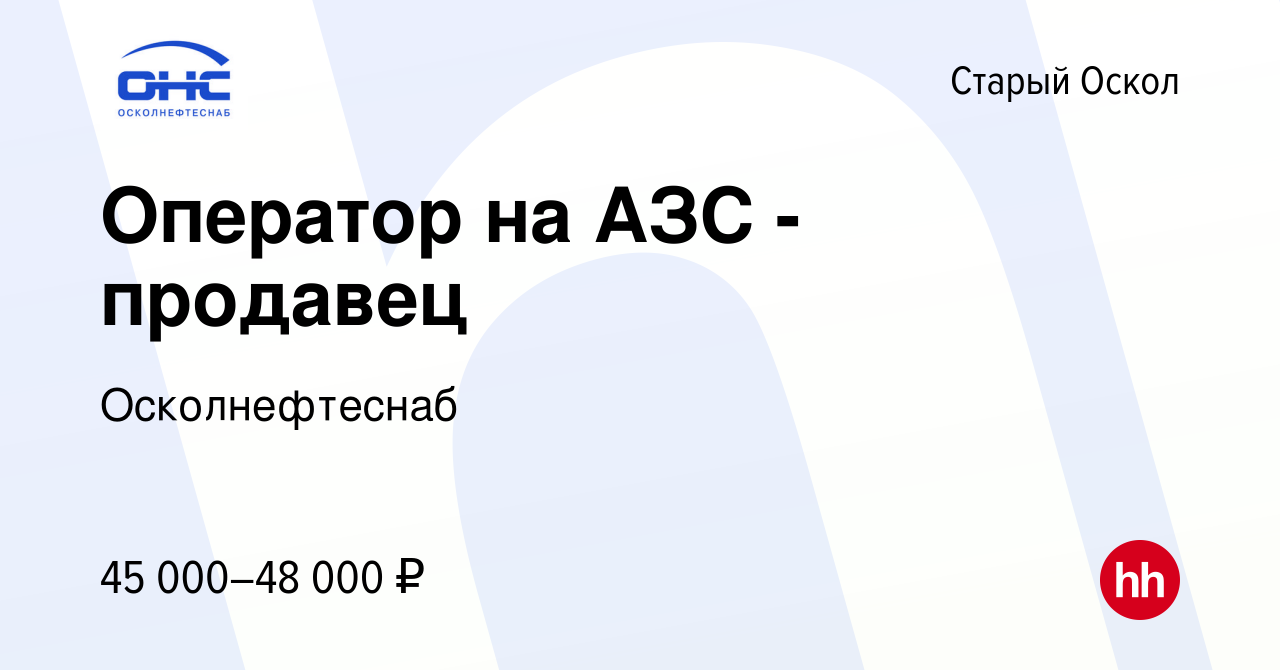 Вакансия Оператор на АЗС - продавец в Старом Осколе, работа в компании  Осколнефтеснаб (вакансия в архиве c 18 августа 2023)