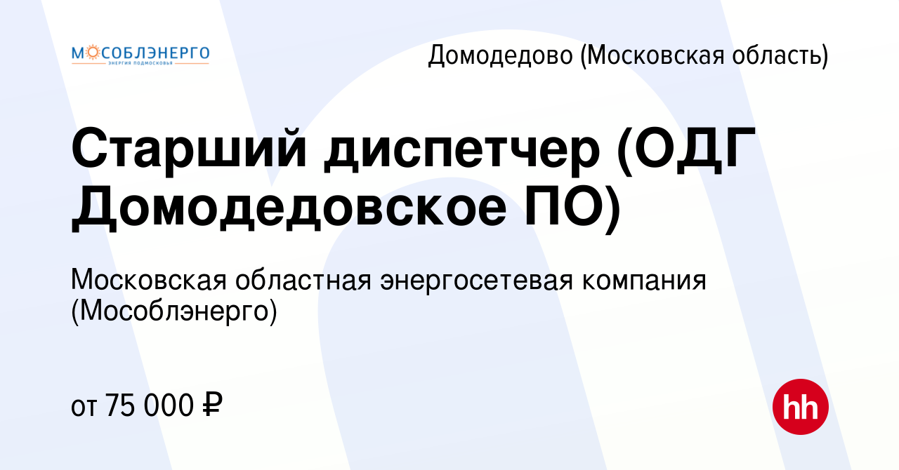 Вакансия Старший диспетчер (ОДГ Домодедовское ПО) в Домодедово, работа в  компании Московская областная энергосетевая компания (Мособлэнерго)  (вакансия в архиве c 16 ноября 2023)