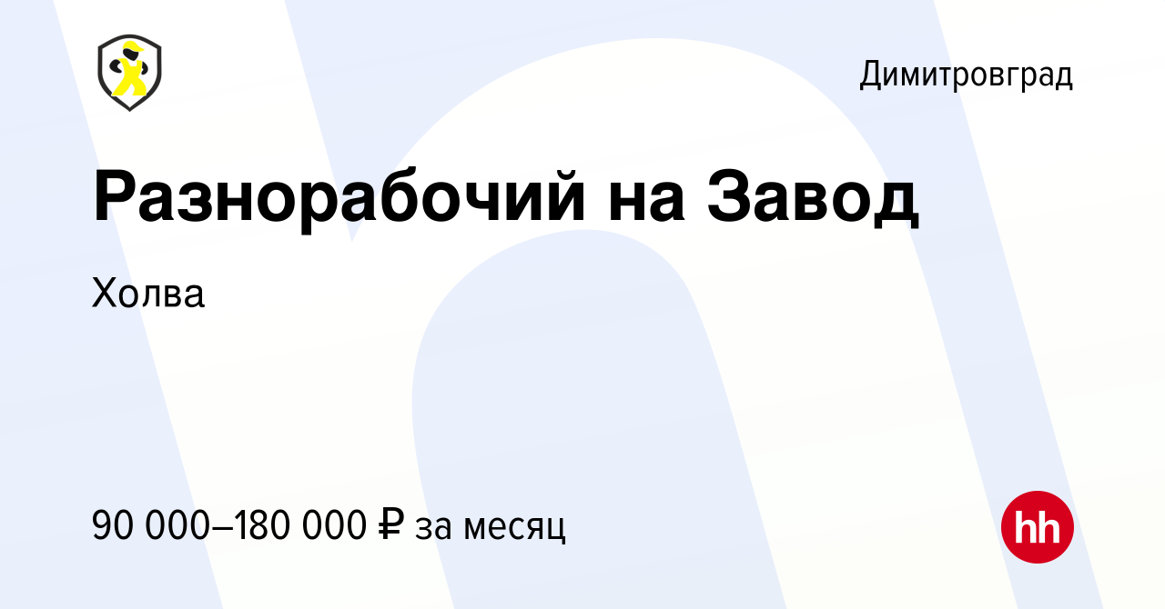 Вакансия Разнорабочий на Завод в Димитровграде, работа в компании Холва  (вакансия в архиве c 18 августа 2023)