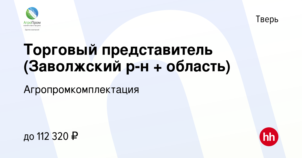 Вакансия Торговый представитель (Заволжский р-н + область) в Твери, работа  в компании Агропромкомплектация (вакансия в архиве c 19 октября 2023)