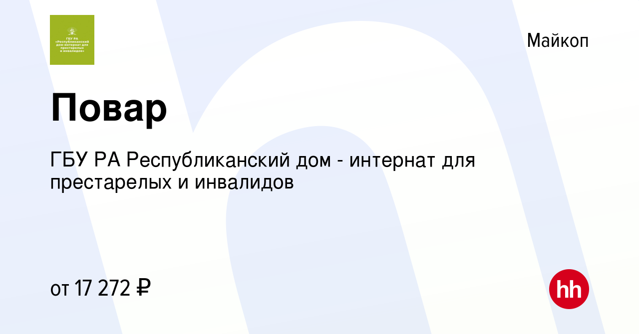 Вакансия Повар в Майкопе, работа в компании ГБУ РА Республиканский дом -  интернат для престарелых и инвалидов (вакансия в архиве c 17 сентября 2023)