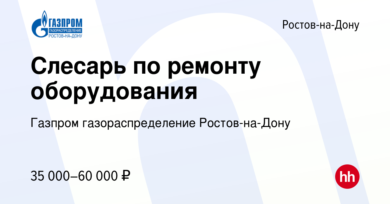 Вакансия Слесарь по ремонту оборудования в Ростове-на-Дону, работа в  компании Газпром газораспределение Ростов-на-Дону (вакансия в архиве c 21  марта 2024)