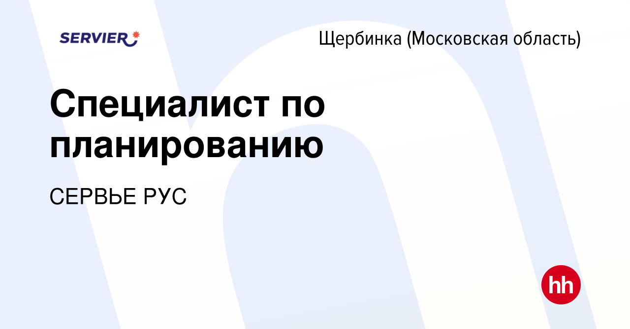 Вакансия Специалист по планированию в Щербинке, работа в компании СЕРВЬЕ  РУС (вакансия в архиве c 16 августа 2023)