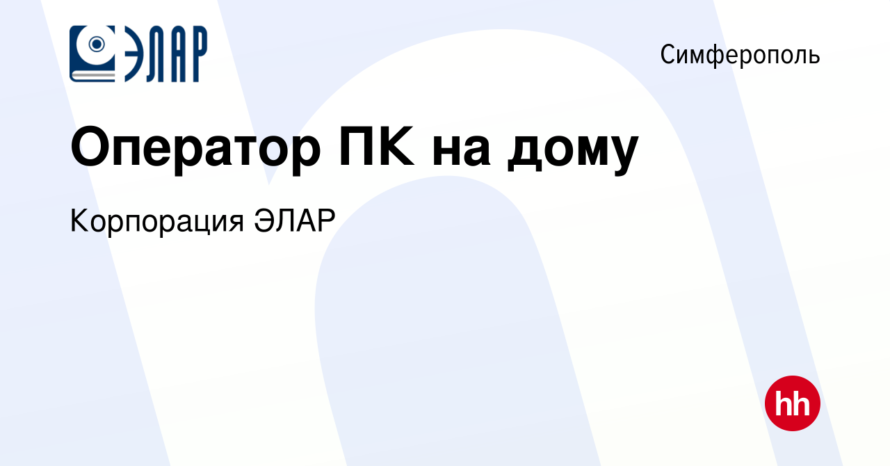 Вакансия Оператор ПК на дому в Симферополе, работа в компании Корпорация  ЭЛАР (вакансия в архиве c 31 июля 2023)