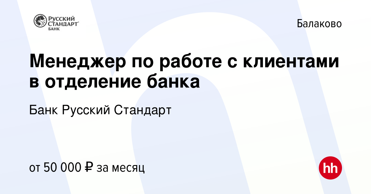 Вакансия Менеджер по работе с клиентами в отделение банка в Балаково, работа  в компании Банк Русский Стандарт (вакансия в архиве c 11 сентября 2023)