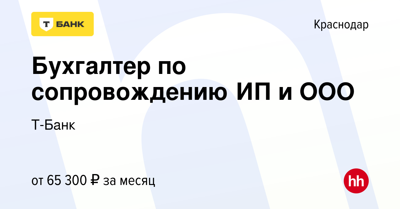 Вакансия Бухгалтер по сопровождению ИП и ООО в Краснодаре, работа в  компании Т-Банк (вакансия в архиве c 7 сентября 2023)