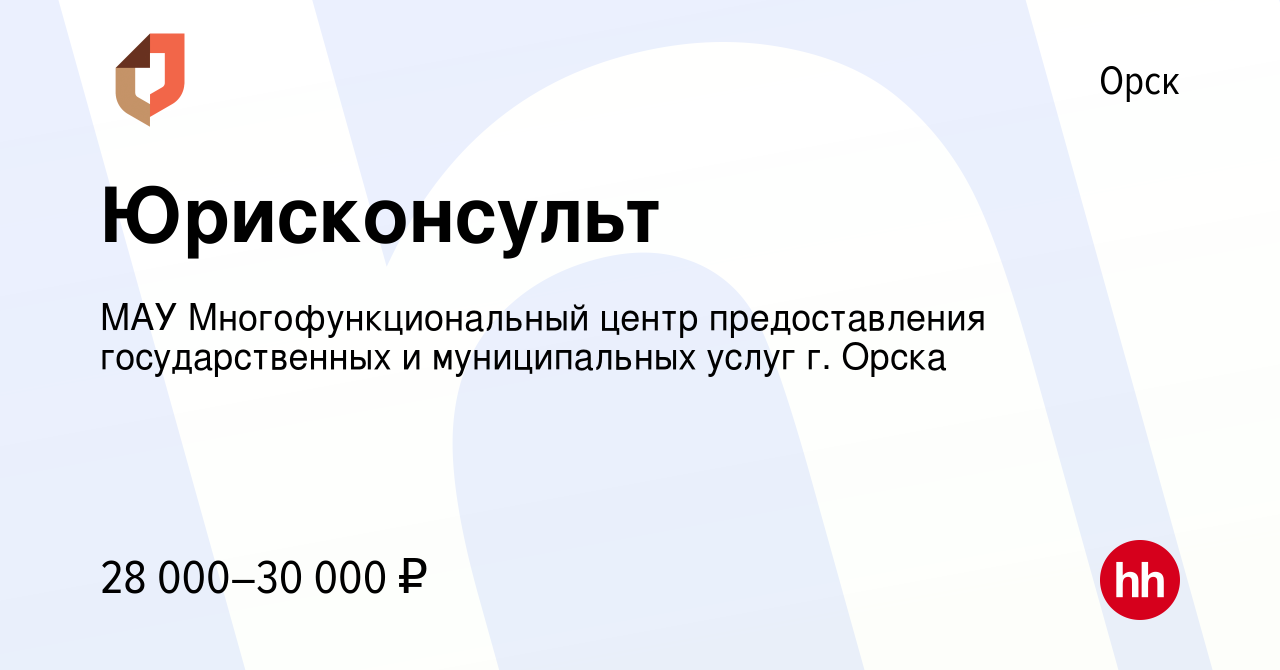 Вакансия Юрисконсульт в Орске, работа в компании МАУ Многофункциональный  центр предоставления государственных и муниципальных услуг г. Орска  (вакансия в архиве c 7 августа 2023)