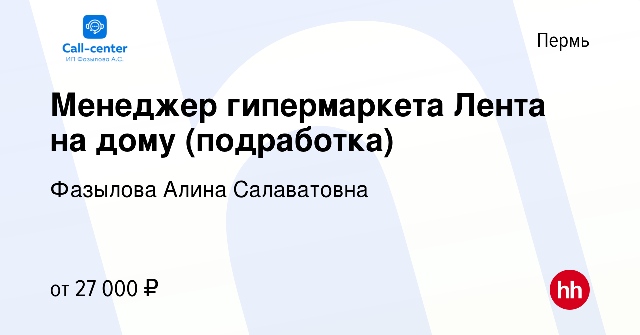 Вакансия Менеджер гипермаркета Лента на дому (подработка) в Перми, работа в  компании Фазылова Алина Салаватовна (вакансия в архиве c 18 августа 2023)