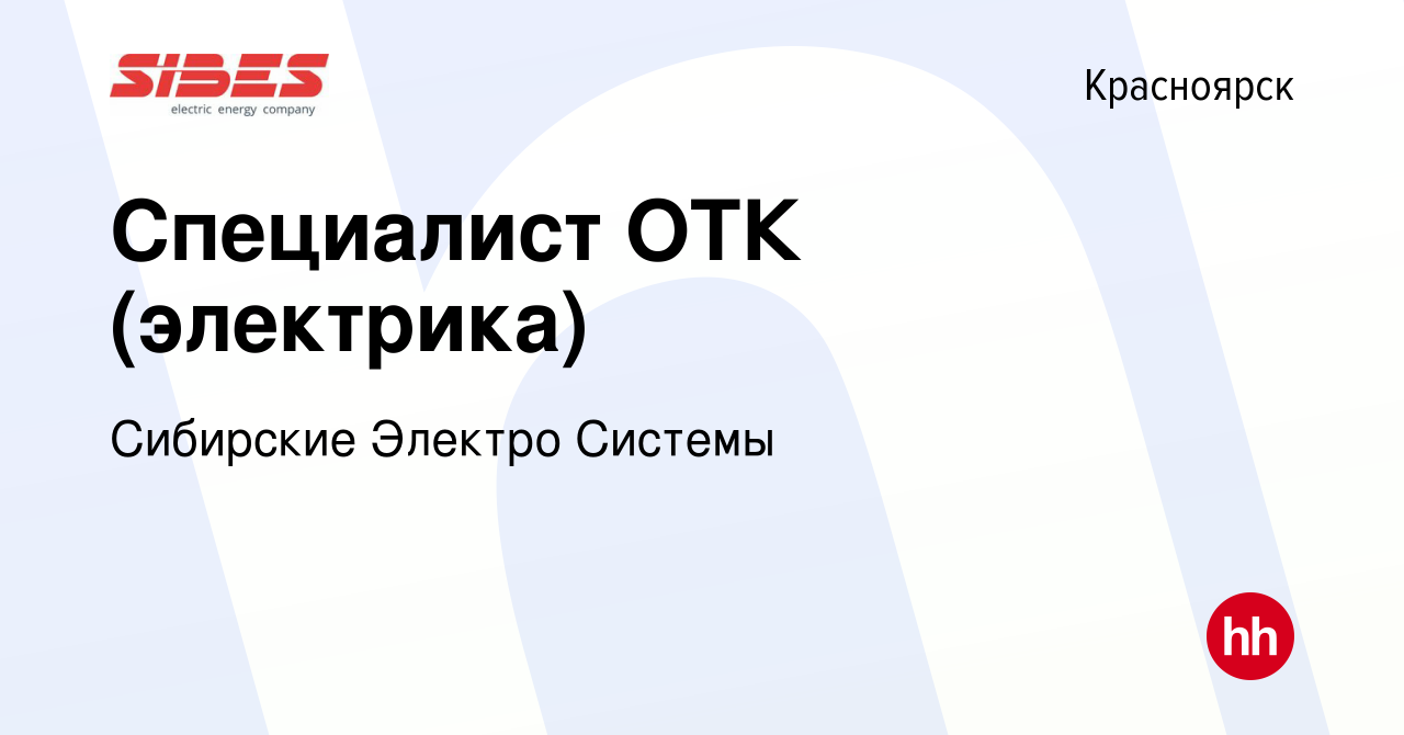 Вакансия Специалист ОТК (электрика) в Красноярске, работа в компании  Сибирские Электро Системы (вакансия в архиве c 14 января 2024)