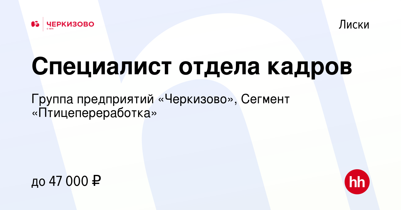 Вакансия Специалист отдела кадров в Лисках, работа в компании Группа  предприятий «Черкизово», Сегмент «Птицепереработка» (вакансия в архиве c 31  августа 2023)