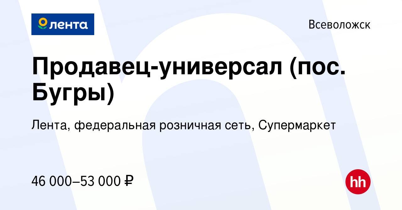 Вакансия Продавец-универсал (пос. Бугры) во Всеволожске, работа в компании  Лента, федеральная розничная сеть, Супермаркет (вакансия в архиве c 8  января 2024)