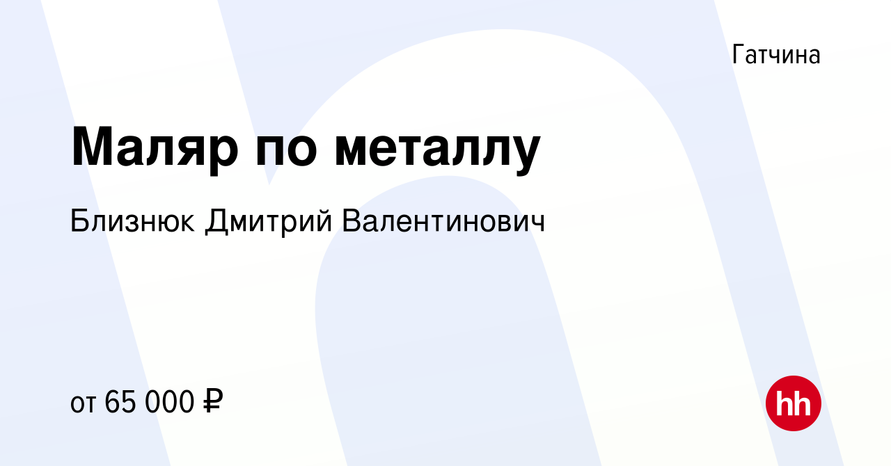 Вакансия Маляр по металлу в Гатчине, работа в компании Близнюк Дмитрий  Валентинович (вакансия в архиве c 18 августа 2023)