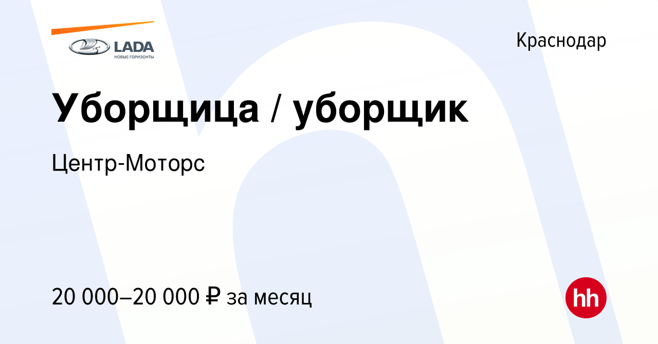 Вакансия Уборщица / уборщик в Краснодаре, работа в компании Центр-Моторс  (вакансия в архиве c 18 августа 2023)