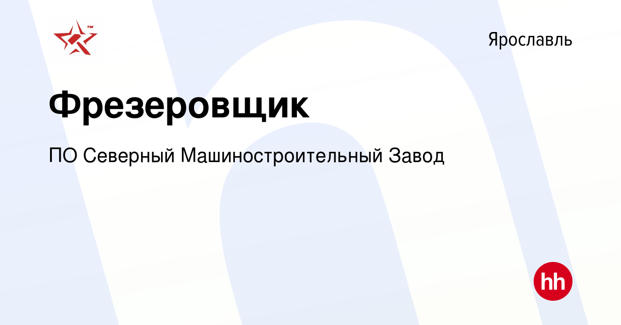 Вакансия Фрезеровщик 4 разряд в Ярославле, работа в компании ПО