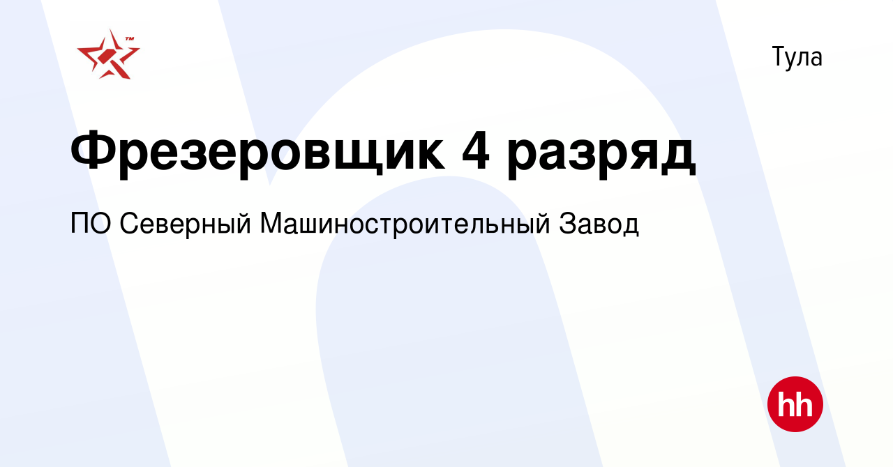 Вакансия Фрезеровщик 4 разряд в Туле, работа в компании ПО Северный Машиностроительный  Завод (вакансия в архиве c 18 августа 2023)