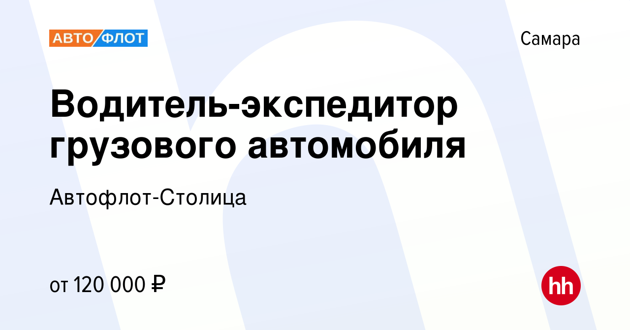 Вакансия Водитель-экспедитор грузового автомобиля в Самаре, работа в  компании Автофлот-Столица (вакансия в архиве c 17 октября 2023)