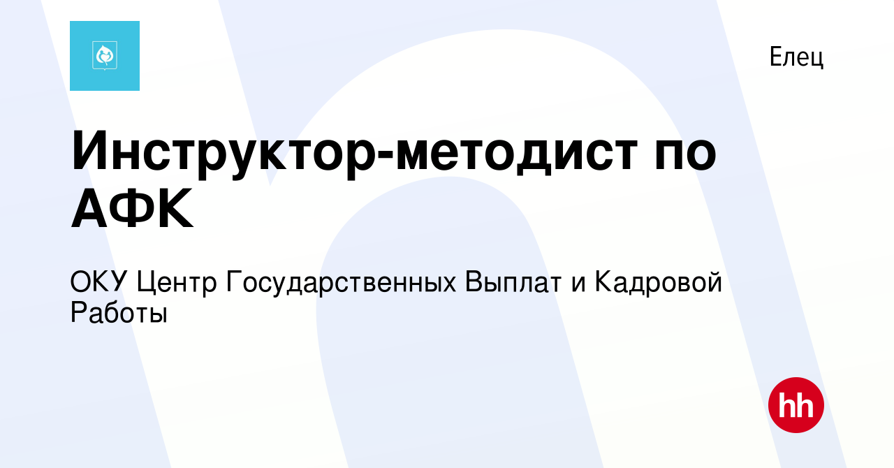 Вакансия Инструктор-методист по АФК в Ельце, работа в компании ОКУ Центр  Государственных Выплат и Кадровой Работы (вакансия в архиве c 18 августа  2023)