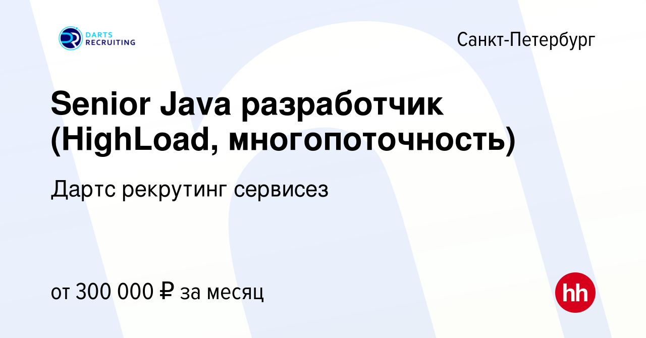 Вакансия Senior Java разработчик (HighLoad, многопоточность) в  Санкт-Петербурге, работа в компании Дартс рекрутинг сервисез (вакансия в  архиве c 4 октября 2023)