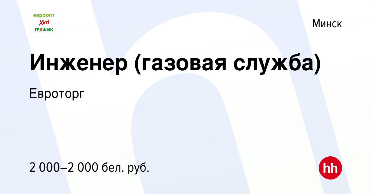 Вакансия Инженер (газовая служба) в Минске, работа в компании Евроторг