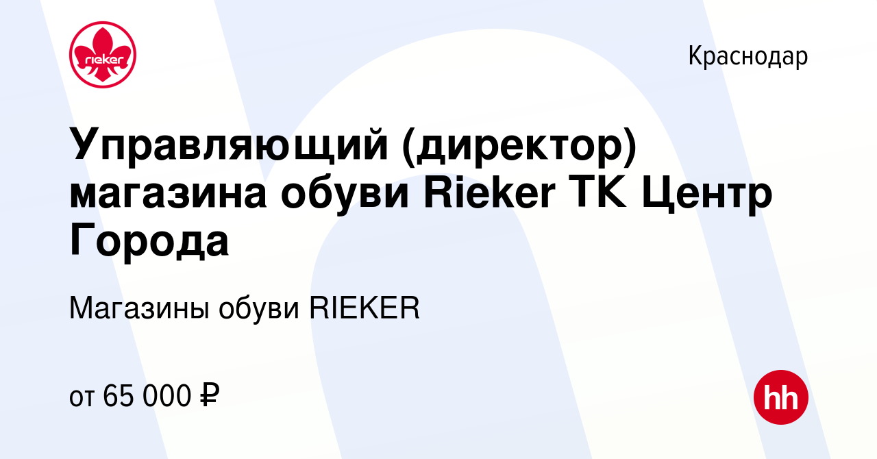 Вакансия Управляющий (директор) магазина обуви Rieker ТК Центр Города в  Краснодаре, работа в компании Магазины обуви RIEKER (вакансия в архиве c 7  августа 2023)