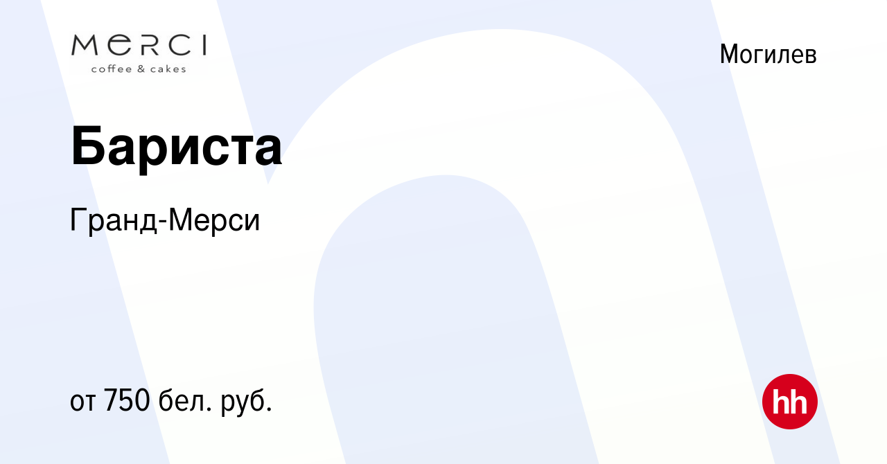 Вакансия Бариста в Могилеве, работа в компании Гранд-Мерси (вакансия в  архиве c 18 августа 2023)