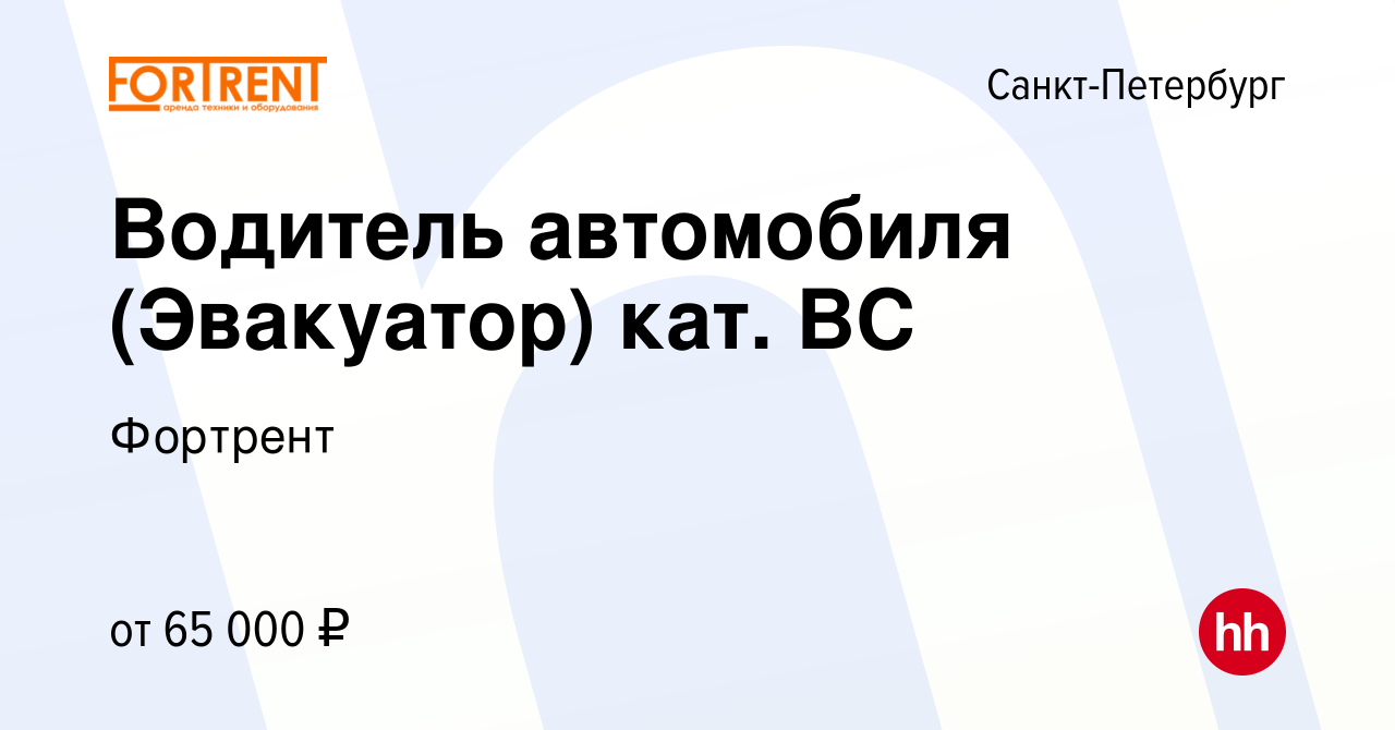 Вакансия Водитель автомобиля (Эвакуатор) кат. ВС в Санкт-Петербурге, работа  в компании Фортрент (вакансия в архиве c 18 августа 2023)