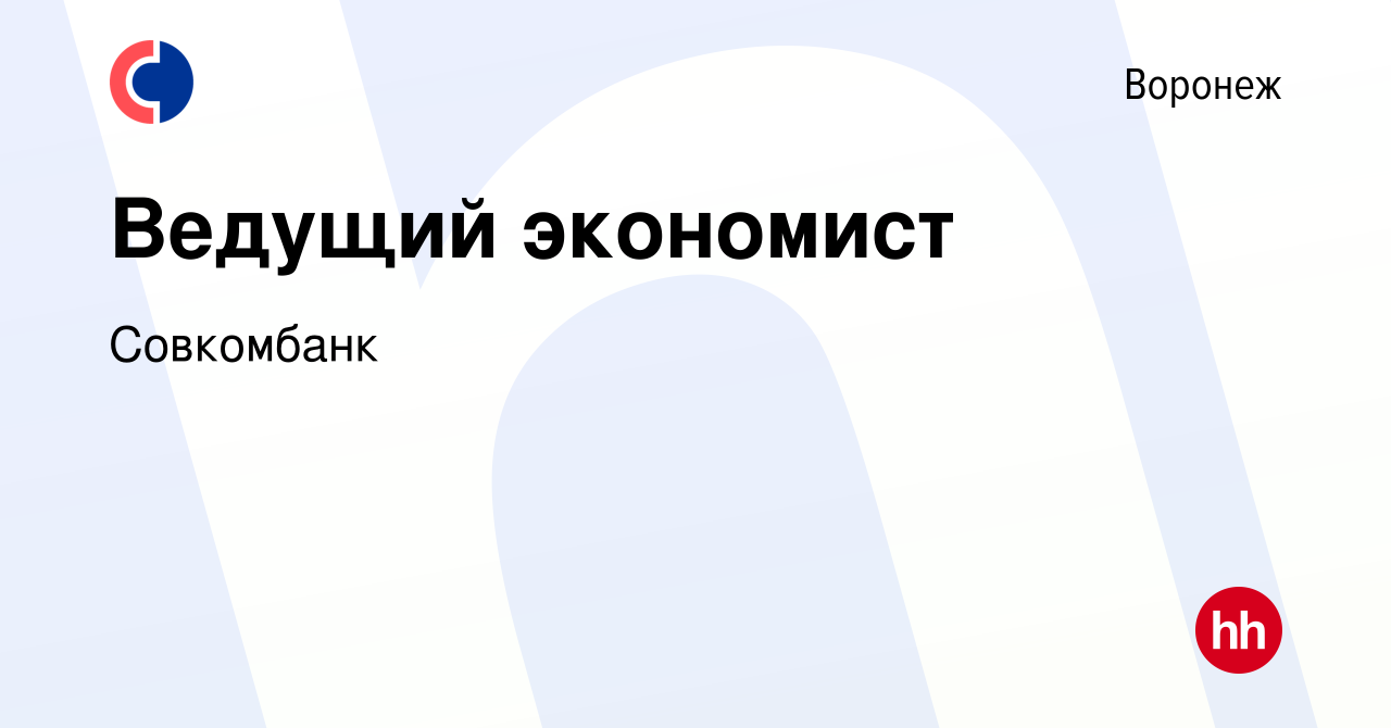 Вакансия Ведущий экономист в Воронеже, работа в компании Совкомбанк  (вакансия в архиве c 26 февраля 2024)