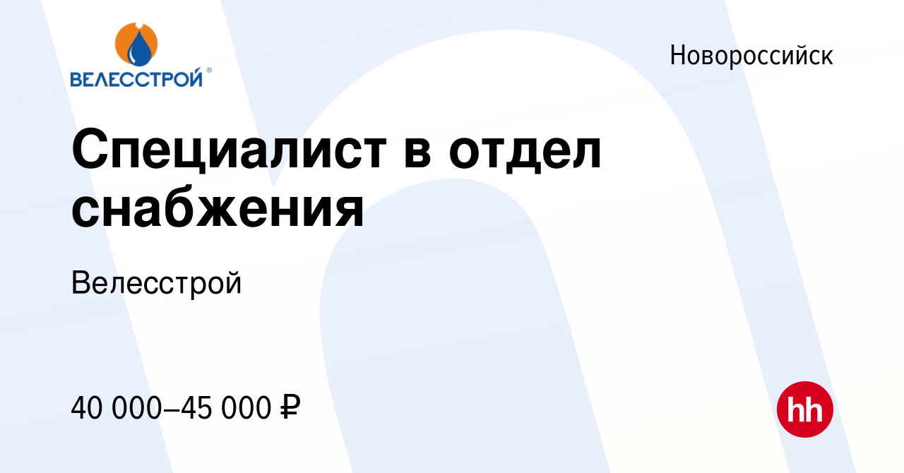 Вакансия Специалист в отдел снабжения в Новороссийске, работа в компании  Велесстрой (вакансия в архиве c 17 ноября 2023)