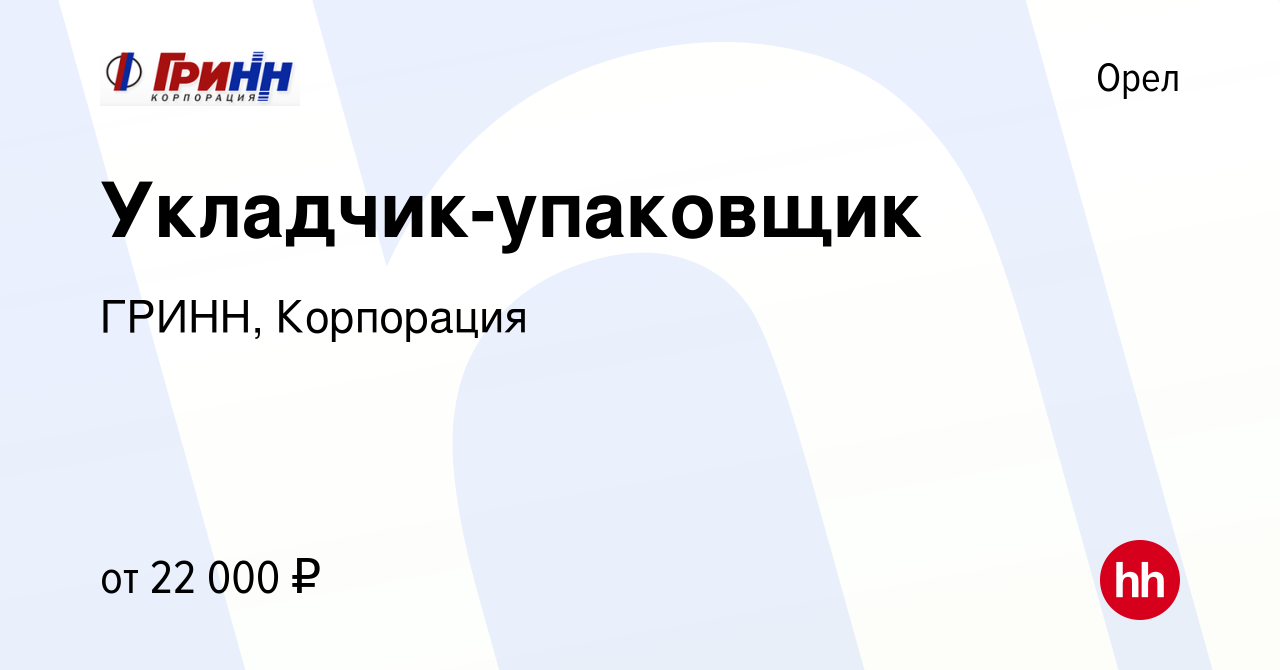 Вакансия Укладчик-упаковщик в Орле, работа в компании ГРИНН, Корпорация  (вакансия в архиве c 18 августа 2023)